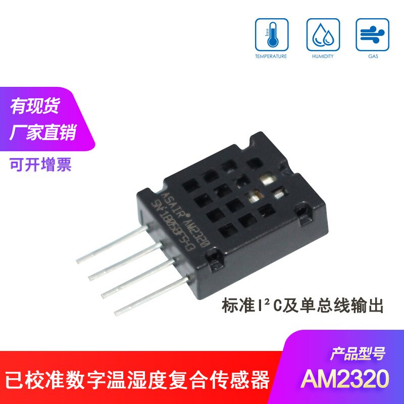 AM2320温湿度传感器电容式温湿度模块单总线及I2C输出温湿度模组