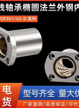 直线轴承椭圆法兰外钢内铜OFZ61/62-D10 12 13 16 20 25 30 35 40