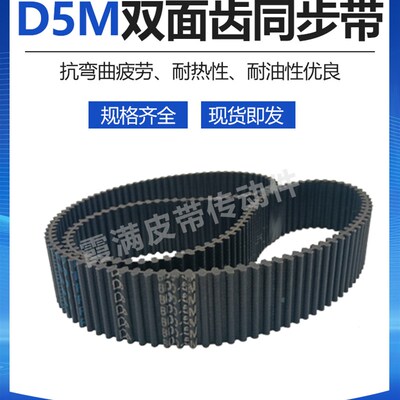 D5M橡胶皮带DA2760 2770 2800 2850 2860 2900 HTD5M双面齿同步带