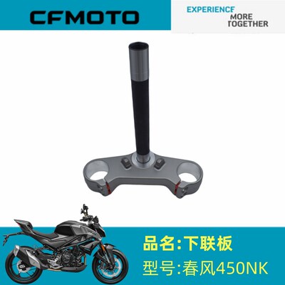 春风原厂配件春风450NK原厂下联板方向柱底座板龙头原装轴承