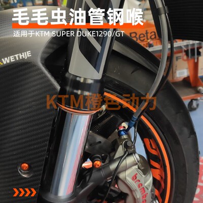 FREN TUBO 毛毛虫 KTM SUPER DUKE1290/GT 13-23全车刹车油管钢吼