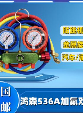 鸿森HS-536AR22/410加氟单表/双表汽车空调加氟表/空调充氟表套装