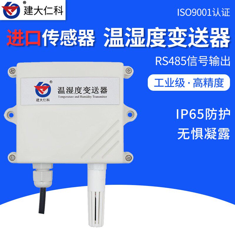 工业级温湿度变送器模拟量4-20mA温湿度传感器modbus高精度RS485