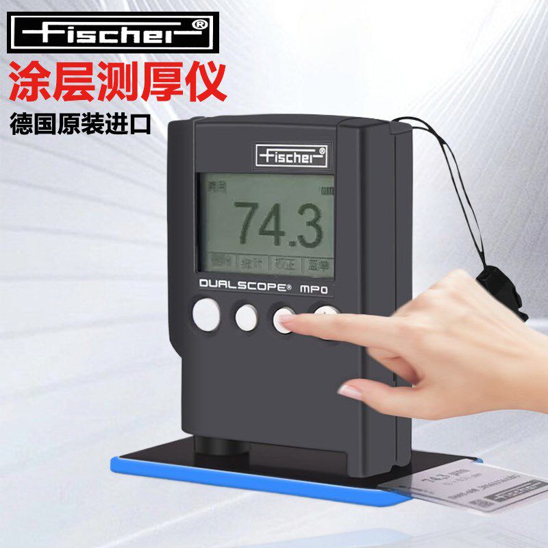 现货菲希尔MPO涂层测厚仪德国原装进口高精度漆膜镀层膜厚测试仪
