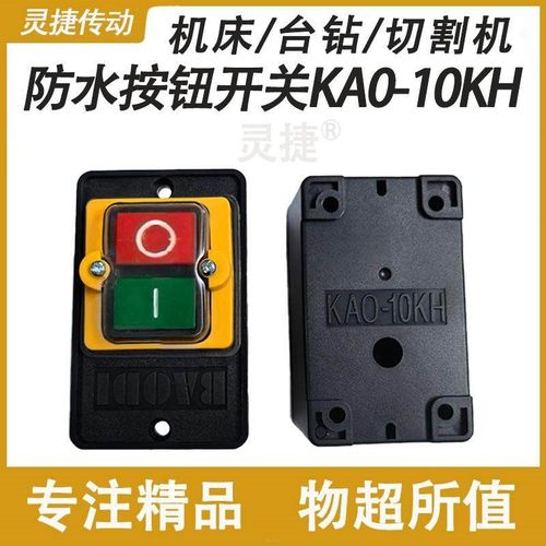 精品台钻防水按钮开关KAO-5M切割机开关 西菱压扣开关 西湖台钻