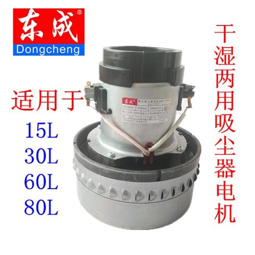东成 吸尘器配件 干湿两用吸尘器电机 适用于15L30L60L80L