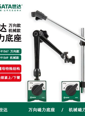 sata世达磁力底座万向机械支架百分表坐91566 91567 91568 91569