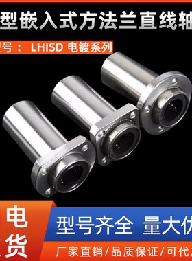 中型嵌入式方法兰直线轴承LHISD6 8 10 12 13 16 20 25 30电镀型