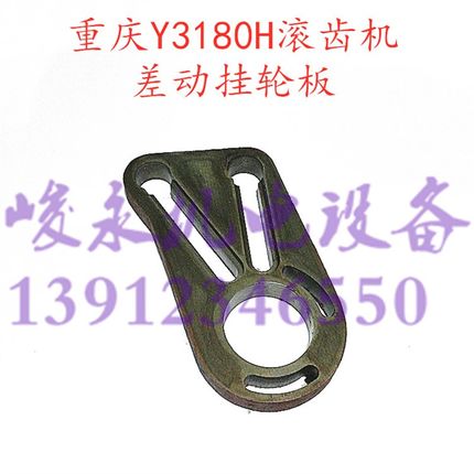 重庆滚齿机配件Y3150E Y3180H 滚齿机挂轮板差动挂轮板分齿挂轮板