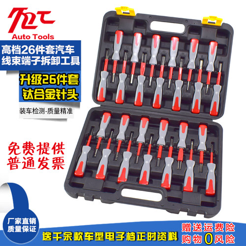 26件汽车端子拆卸退针器线束插头解锁工具电路拔取出钥匙线路拆装