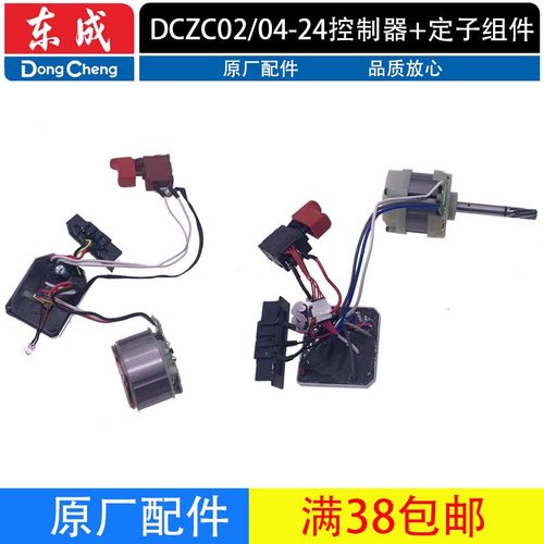 东成DCZC02/04-24充电电锤控制器+定子+开关组件总成锂电电锤配件