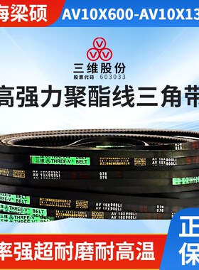 THREEV三维橡胶齿形三角带AV10X600-1320耐油抗静电防滑同步皮带