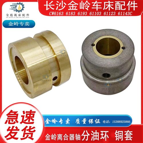 长沙金领金岭金陵机床车床配件cw6163/83/93离合器一轴铜套油环座