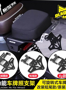 适用小牛九号短尾座车牌架Mz F2z Mmax2 xyber改装欧老师牌照支架