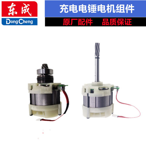 东成DCZC24/02-24充电电锤电机总成开关转子定子机壳线路板组配件