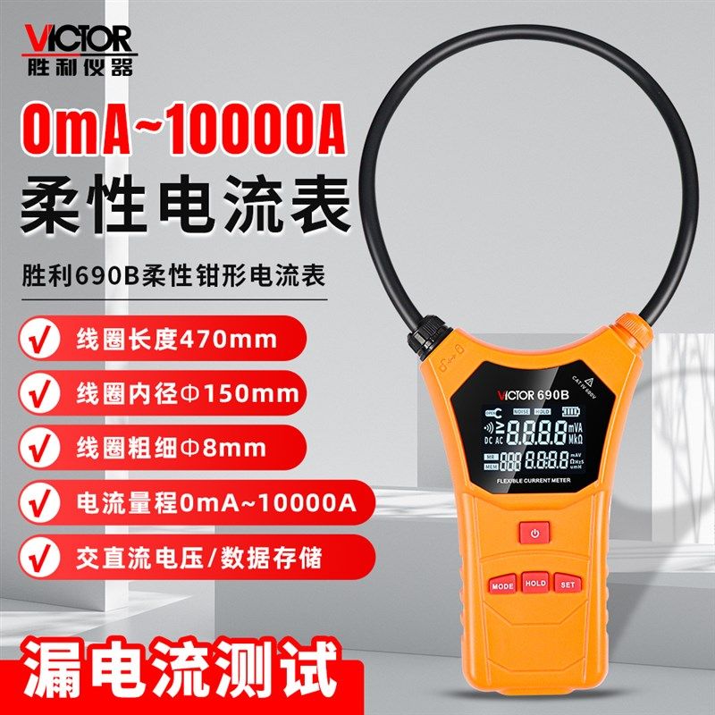 胜利柔性线圈大电流漏电流钳表VC690B漏电流测试交直流电压钳形表