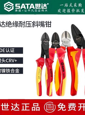 世达绝缘斜嘴钳电工专用VDE斜口钳70232/70233/72615/72616/72620