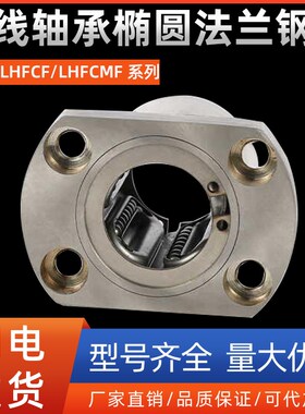 直线轴承椭圆法兰钢保LHFCF/LHFCMF5 8 10 12 16 20 25 30 40 50