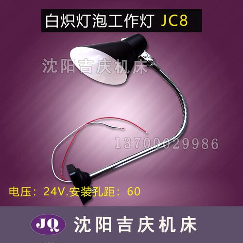 沈阳 /大连机床厂 专用原厂 普通车床 数控车床 工作灯JC8工作灯