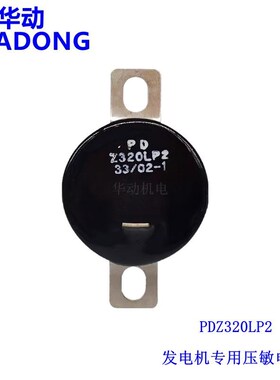 无刷发电机保护电阻Z320LP2励磁压敏电阻电球感应浪涌保护吸收器