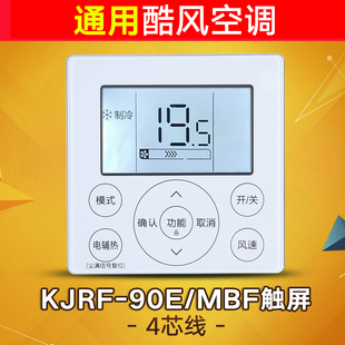 MBF面板 90E 适用美 中央空调酷风风管机多联机4芯线控器KJRF