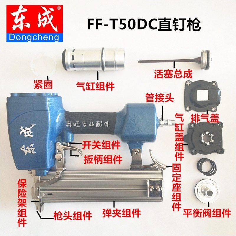 东成T50直钉枪配件 FF-T50DC枪针 弹夹 配件包 保险架 气缸  枪嘴