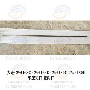 CW6180E车床外径D25光杆 CW6180C D38变向杆 CW6163E 大连CW6163C