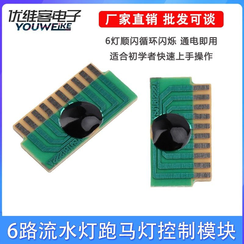 6路LED模块顺闪控制集成电路六路流水灯跑马灯闪烁IC通电循环闪烁