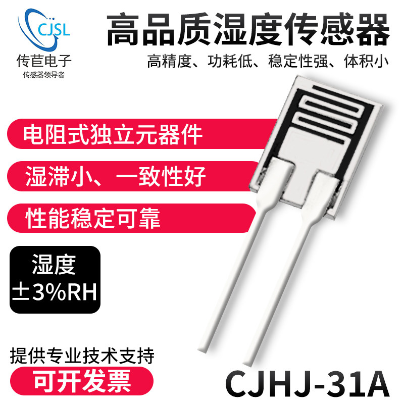 湿敏电阻 CJHJ-31A  湿度传感器 HR202L湿度模块 中心阻值23K/31K