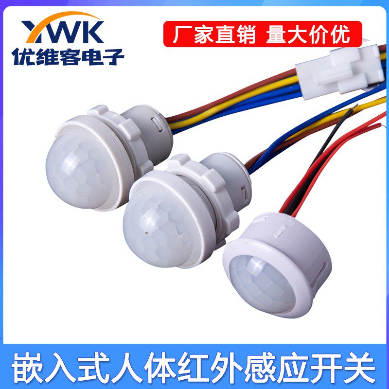 人体感应器开关220V红外线小头模块嵌暗装探头传楼道智能延时光声