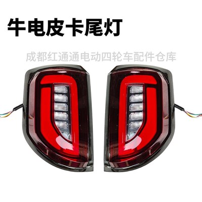 牛电皮卡尾灯烈马后尾灯四轮车LED皮卡飞鸽坦途盛昊东威特鲁夫