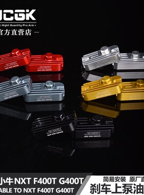 适用于小牛NXT/F400T/G400T/F200改装刹车上泵油壶装饰盖原车直上
