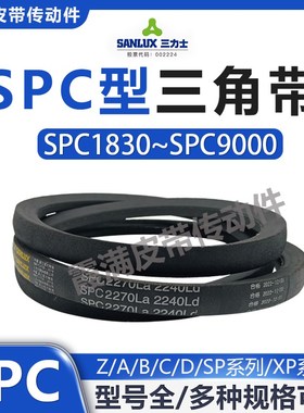 三力士三角皮带SPC3700 SPC3730 SPC3750 SPC3780 SPC3800La耐磨