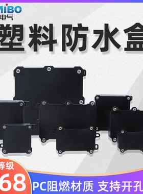 IP68塑料防水盒黑色户外防水接线盒阻燃室外防雨密封盒分线盒过线