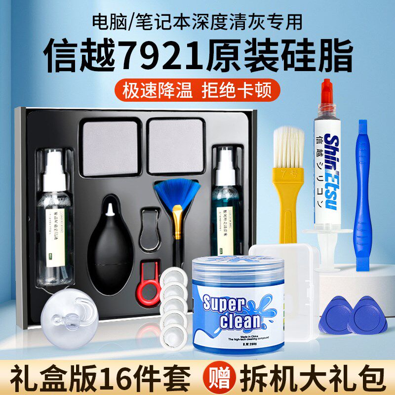 信越7921导热硅脂笔记本电脑拆机清灰工具套装cpu散热膏显卡散热