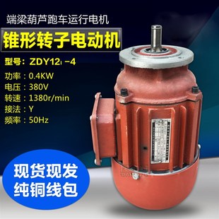 电动葫芦跑车运行电动机 0.4KW起重电机 南京锥形转子电机ZDY12