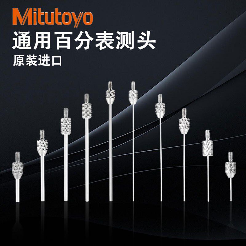 三丰百分表表针白钢平测针测头千分表针头高度规测针深度计测针