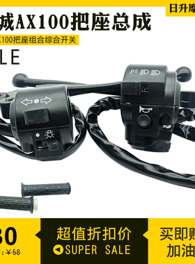 金城铃木AX100摩托车原装把座总成长春铃木AX100左右组合综合开关