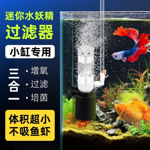 迷你水妖精鱼缸过滤器净水循环三合一反气举小型鱼缸氧气泵增氧泵