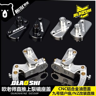 欧老师SU7直推上泵镜座盖九号猎户座Mz Nzmix改装UGR带镜座油壶盖