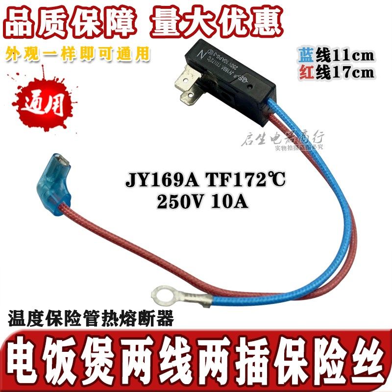 全新原装电饭煲配件温度保险管热熔断器保险丝JY169A Tf172度