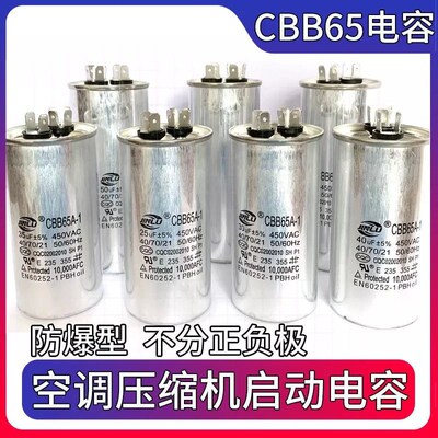 空调电容外机压缩机启动电容器30uf35uf50uf450Vcbb65a-1无极防爆