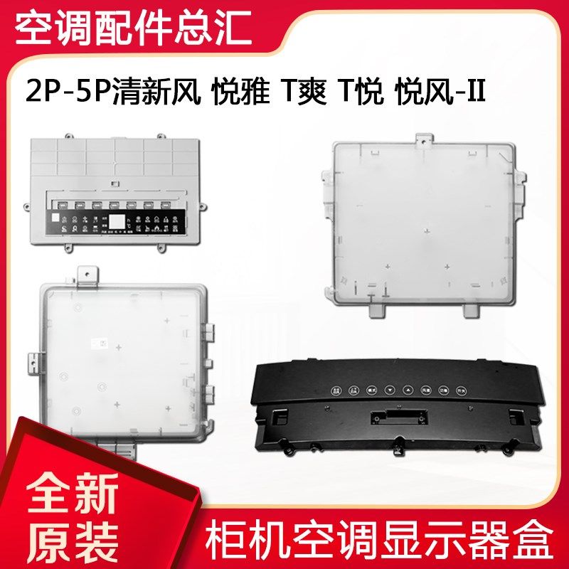 适用格力空调2p3P5匹清新风T爽T悦 悦风-II 悦雅柜机显示板安装盒