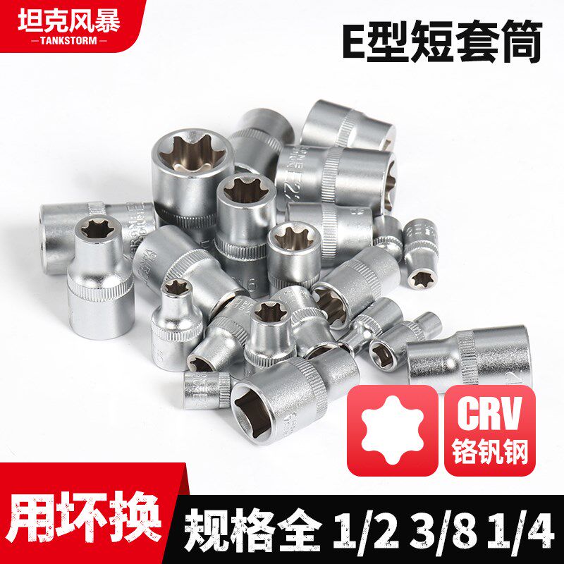 TANKSTORM大飞中飞小飞花型E套筒1/2短套筒星型十二角e型梅花套筒