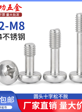 SZ304不锈钢盘头十字松不脱螺丝钉圆头不脱出半牙螺栓螺钉M2-M5M8