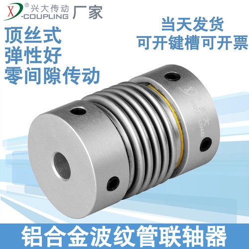 兴大CR铝合金波纹管弹性联轴器顶丝数控机床电机连轴器连接轴套小