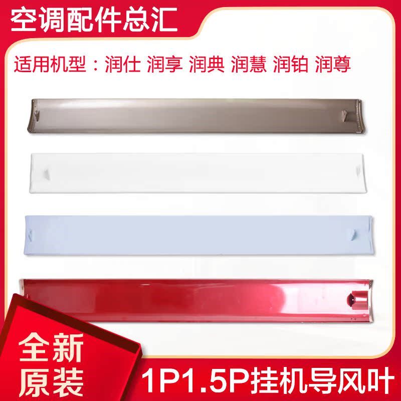 适用格力空调1P1.5P润享润典润尊润仕润佩舒享风润铂导风板导风叶