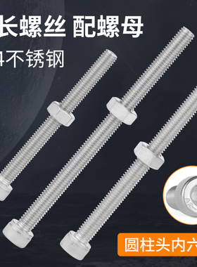 304不锈钢加长圆柱头内六角螺丝钉全半牙长螺丝带螺母M2M3M4M5M6