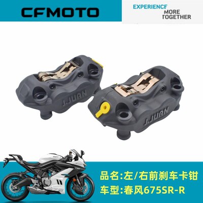 春风原厂配件CF650-10/675SR-R前刹车卡钳前制动钳前碟刹卡钳下泵