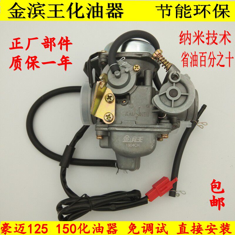 踏板车女装助力摩托车福喜鬼火 GY6125光阳豪迈125 豪迈150化油器